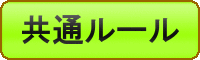 ユニオンシリーズの共通ルール