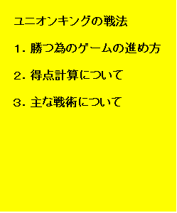 ユニオンキングの戦法