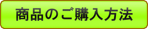 ユニオンキングの商品のご購入方法